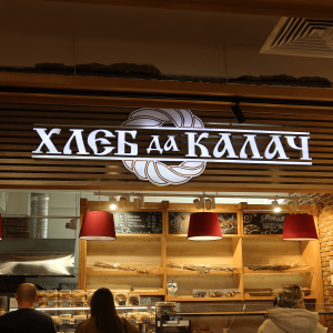 Хлеб да калач